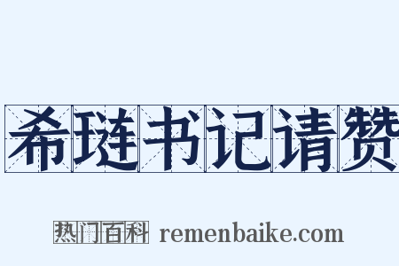 希琏书记请赞是什么意思的图片